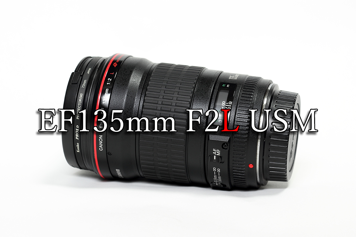 EF135mm F2L USMレビュー | てぴっくす