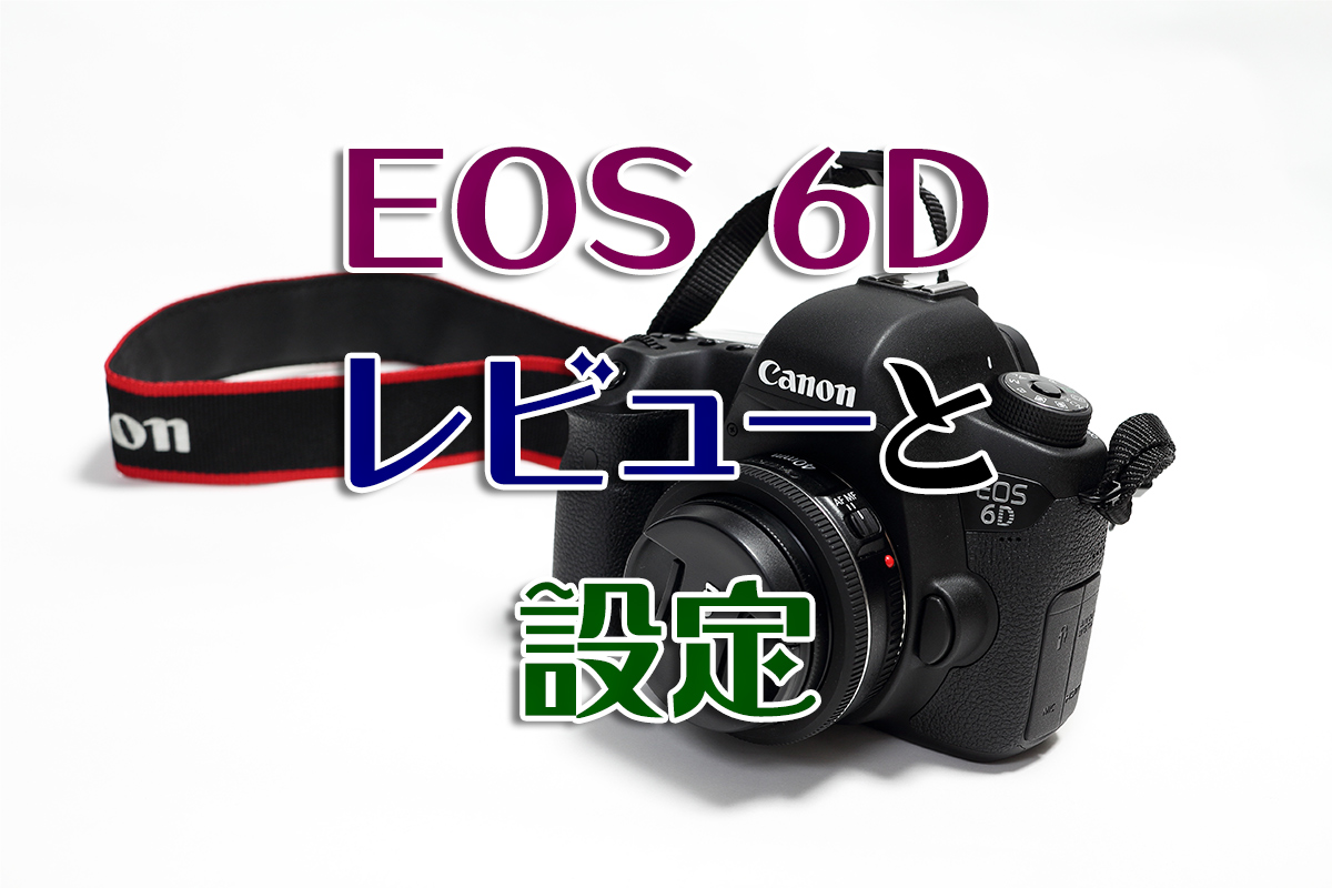 キヤノン EOS 6D レビュー | てぴっくす
