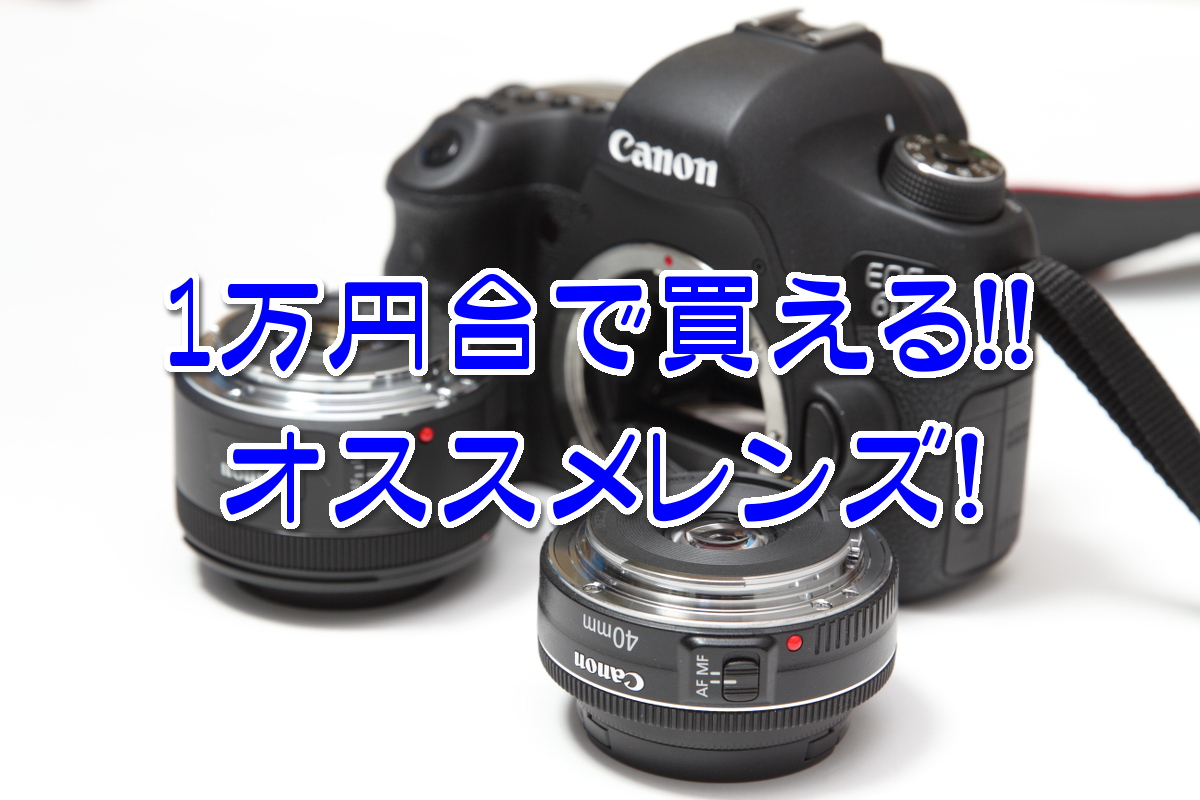 一眼レフレンズ　キャノン製EF24mmF2.8単焦点レンズ