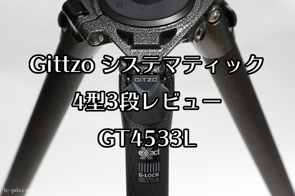 GITZO】システマティック4型3段ロング三脚レビュー【GT4533LS】 | て 