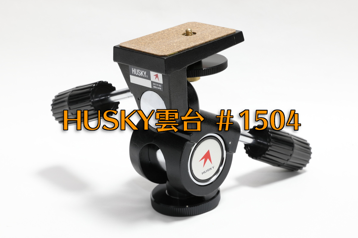 HUSKY ハスキー 3D雲台