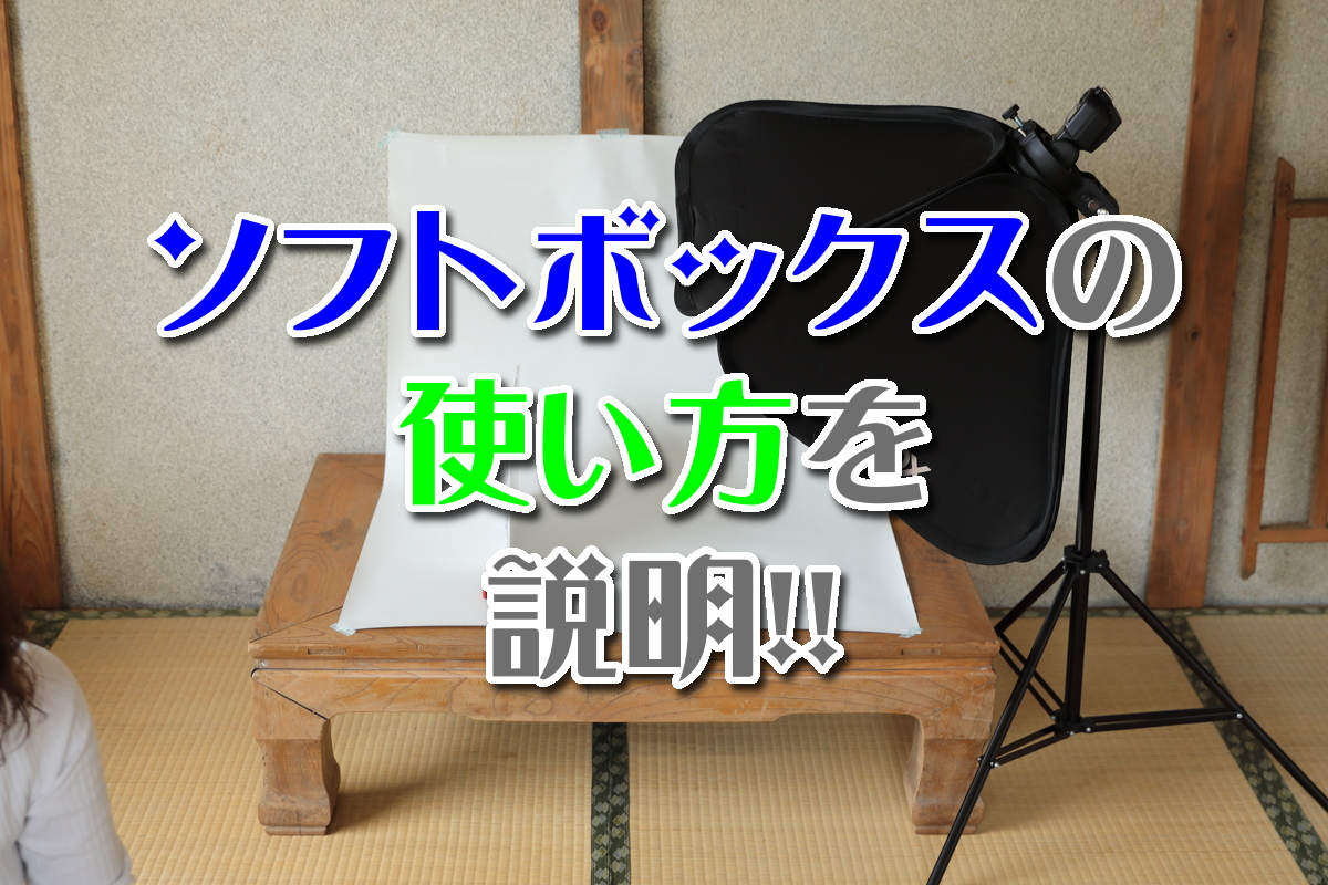 簡単 ソフトボックスの使い方を基本的なところから説明します てぴっくす