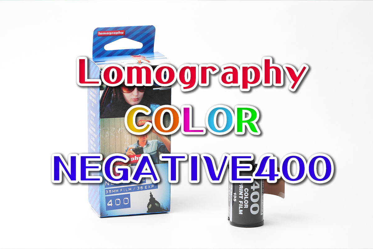 Lomography Color Negative 400使ってみた！ | てぴっくす