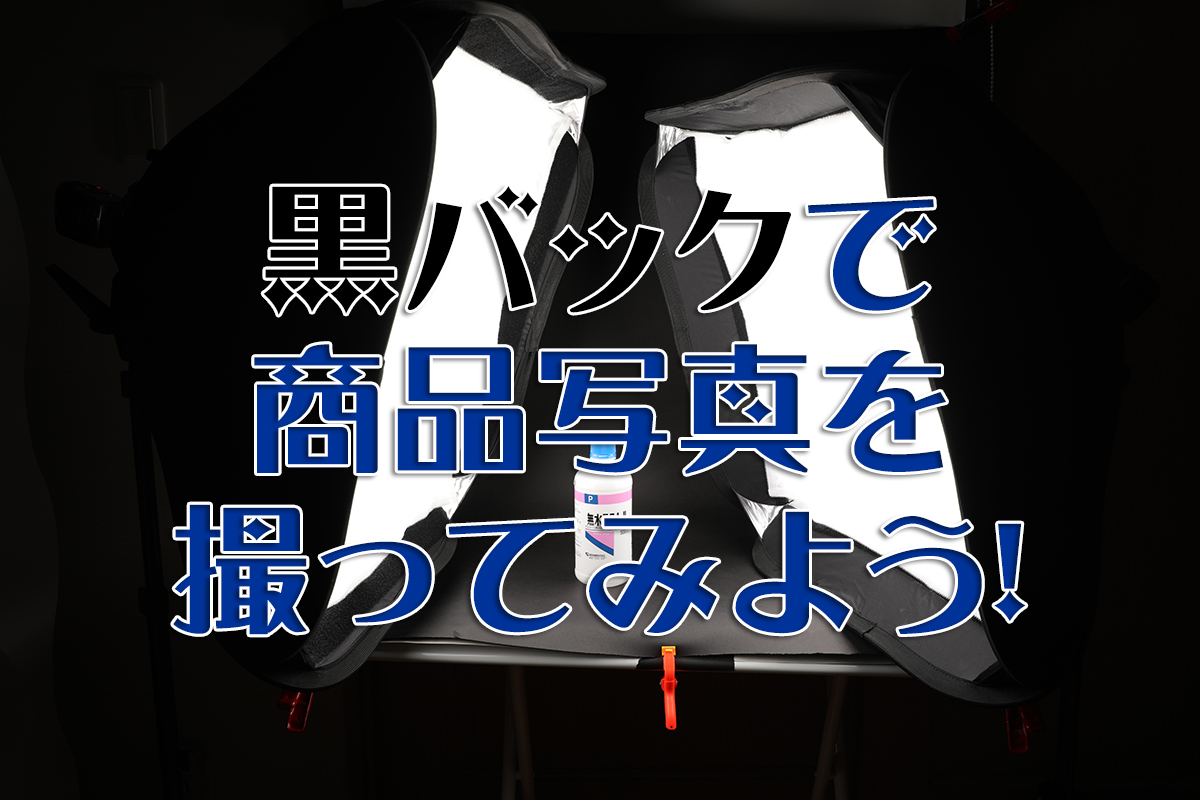 高級感アップ 黒バックで商品撮影する方法 てぴっくす
