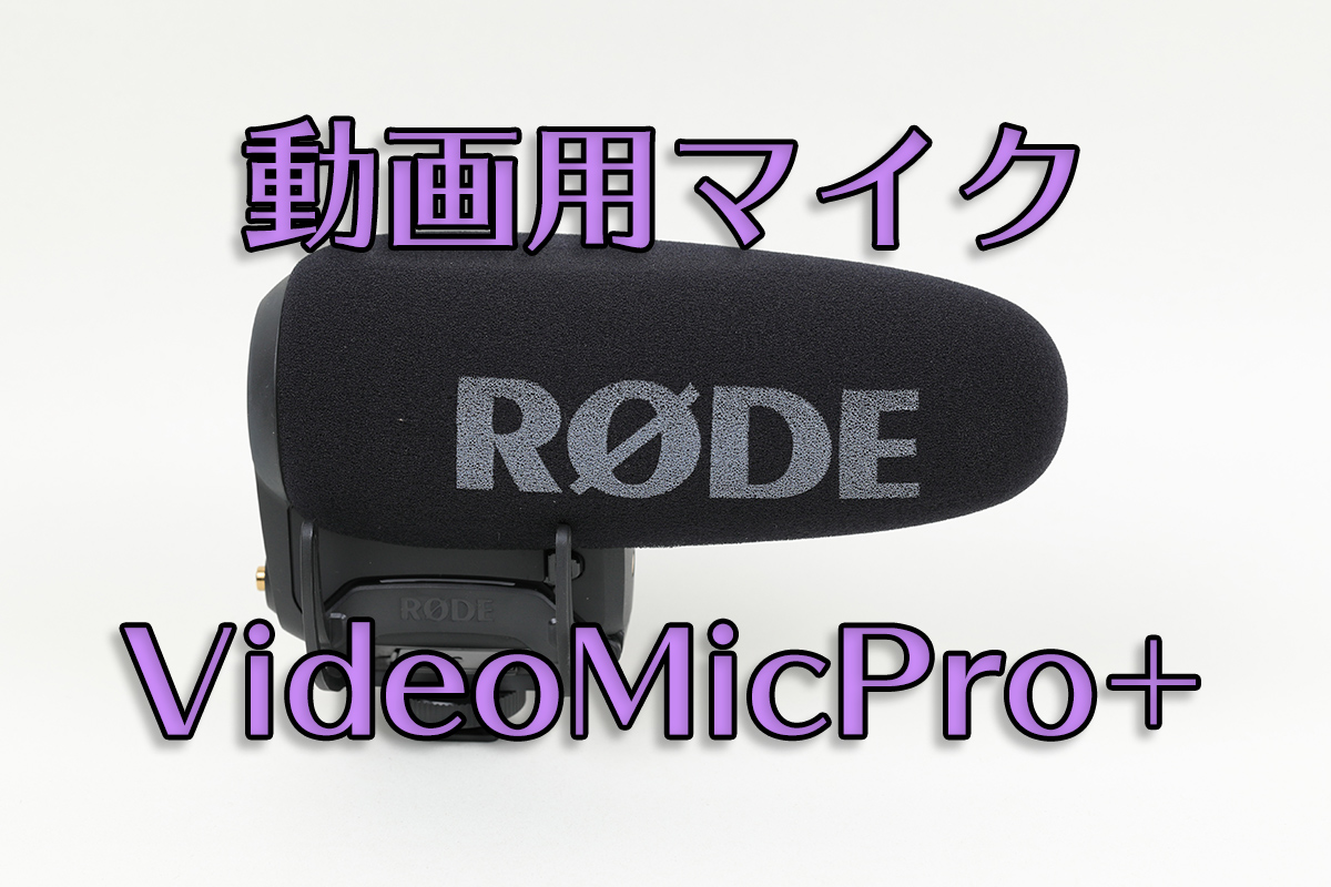 RODEの一眼用マイク「VideoMicPro+」を購入＆レビュー！ | てぴっくす