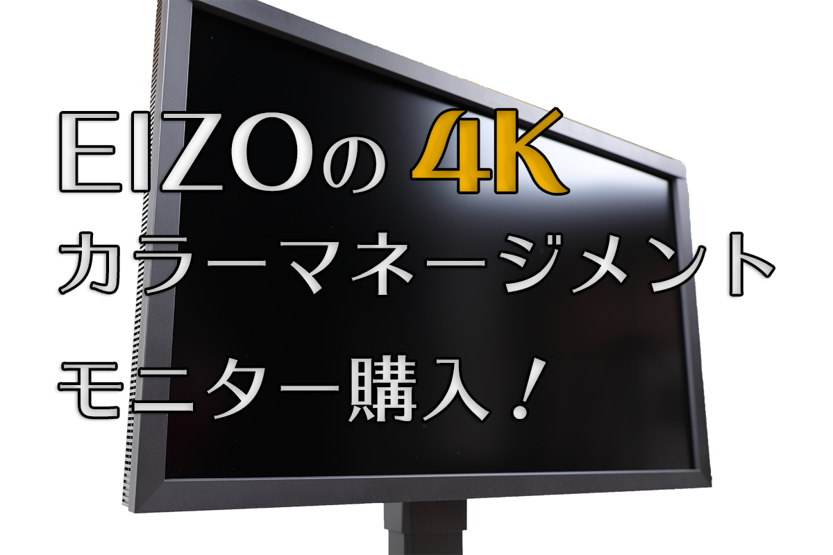 EIZOの4Kモニター「ColorEdge CS2740」購入！ | てぴっくす
