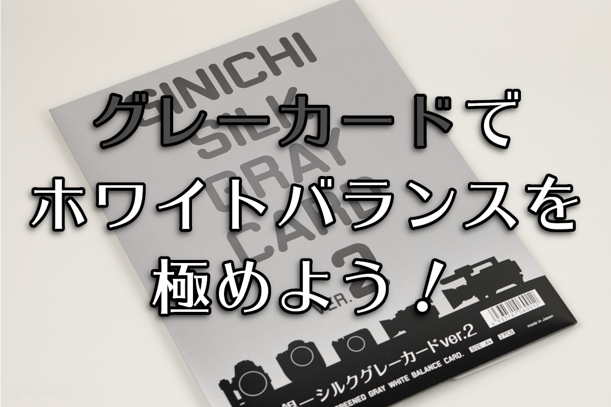 グレーカードの使い方 正しい色で撮ろう てぴっくす