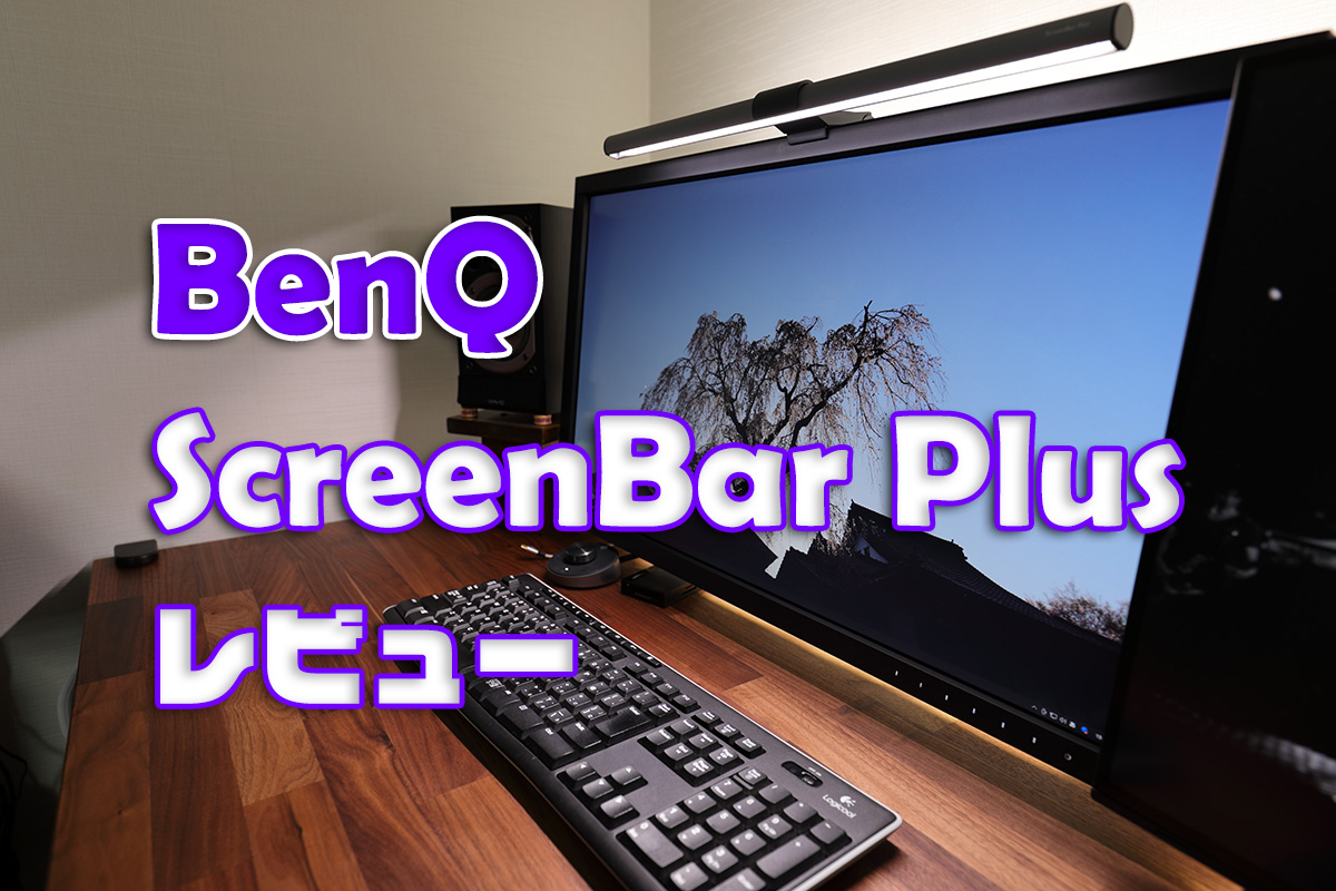 BenQ ScreenBar Plus モニター掛け式ライトスクリーンバー-
