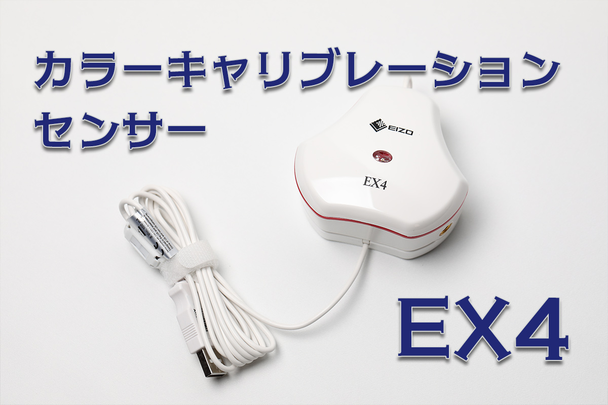 オンラインショップ】 キャリブレーションセンサー EX4 